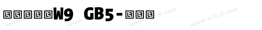 華康雅宋體W9 GB5字体转换